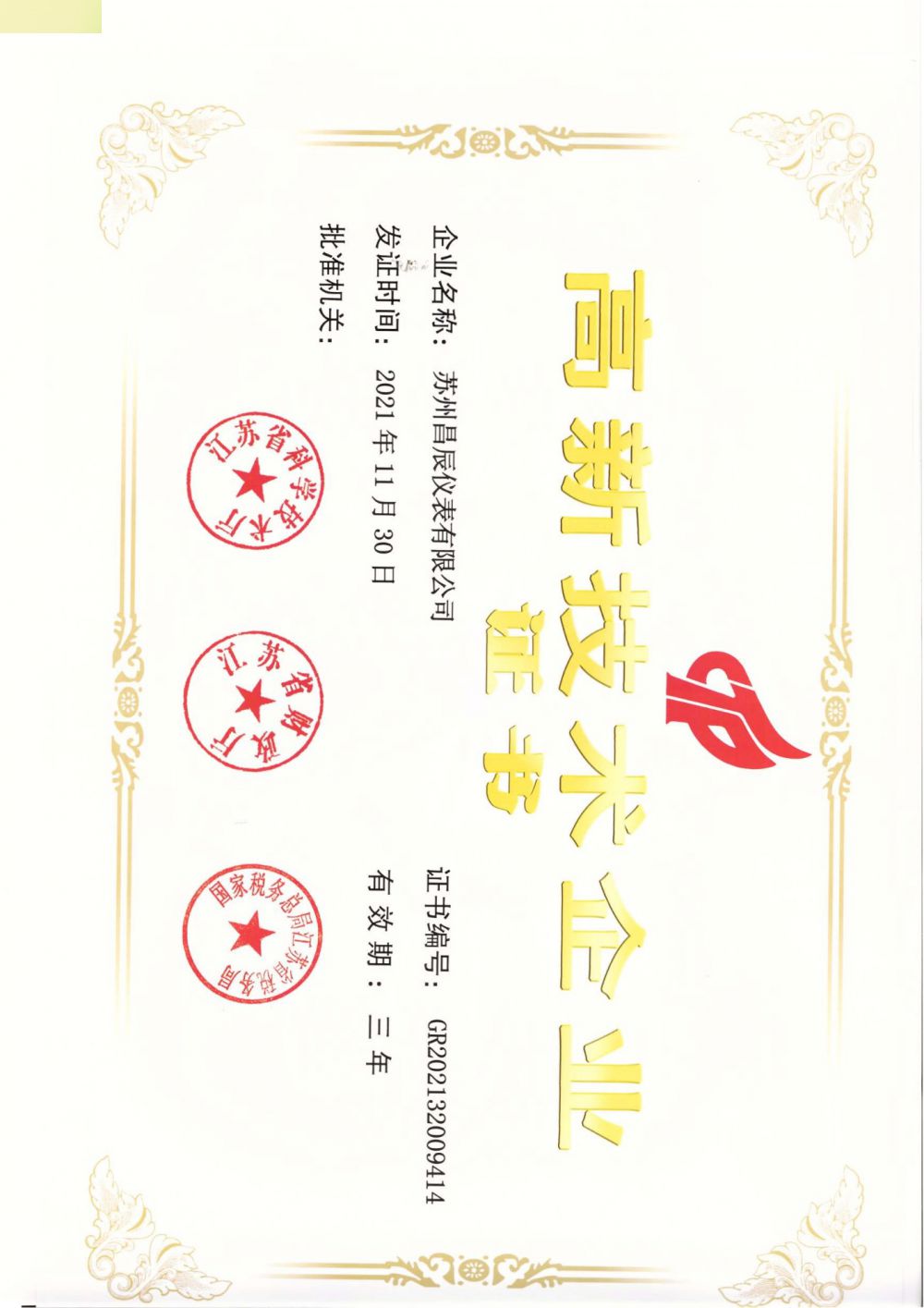 喜報！蘇州昌辰儀表榮獲高新技術(shù)企業(yè)認(rèn)證