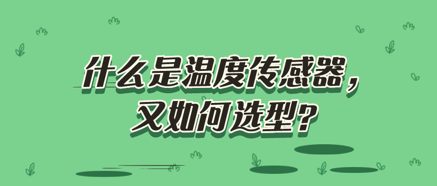 什么是溫度傳感器，又如何選型？