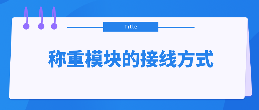 稱(chēng)重模塊的接線方式